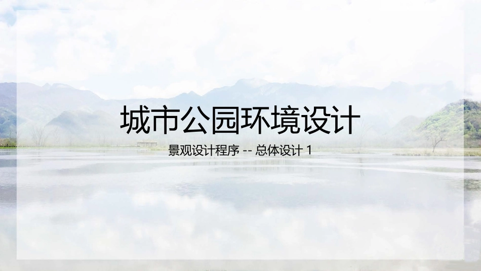 城市公园环境设计总体设计_第1页