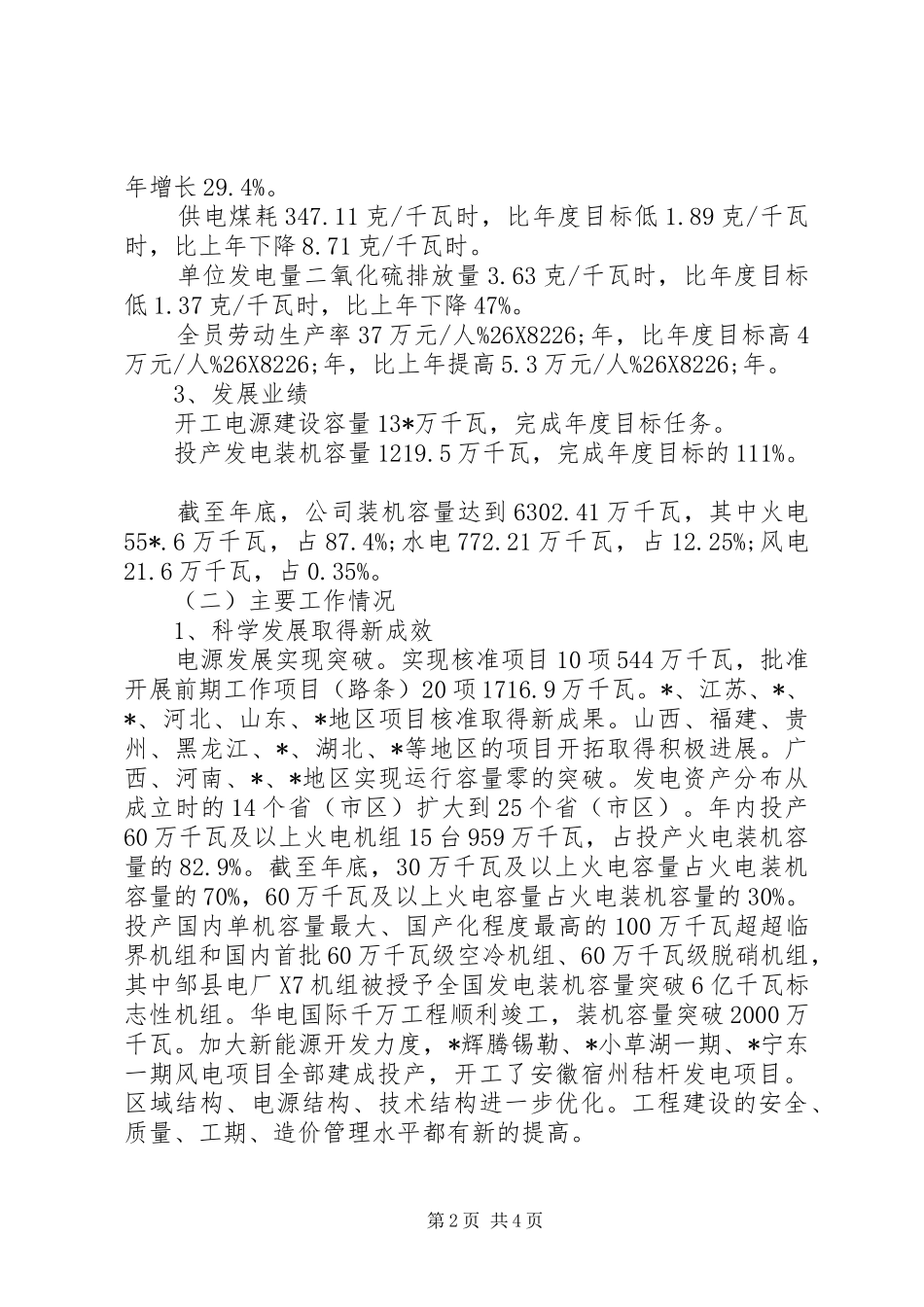 电力供电集团工作报告范文_第2页