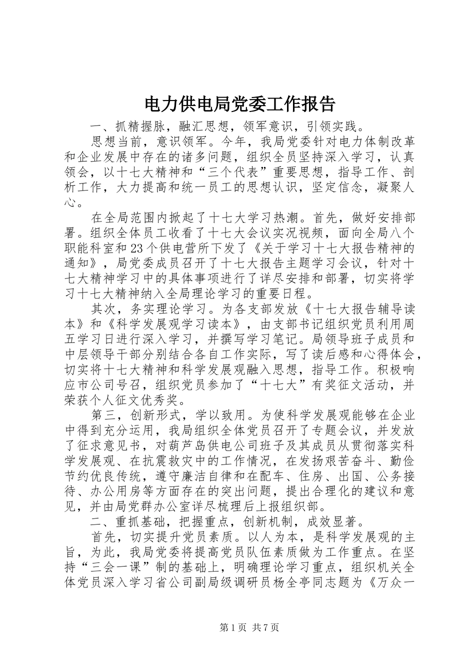 电力供电局党委工作报告_第1页