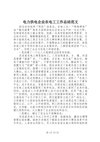 电力供电企业农电工工作总结范文