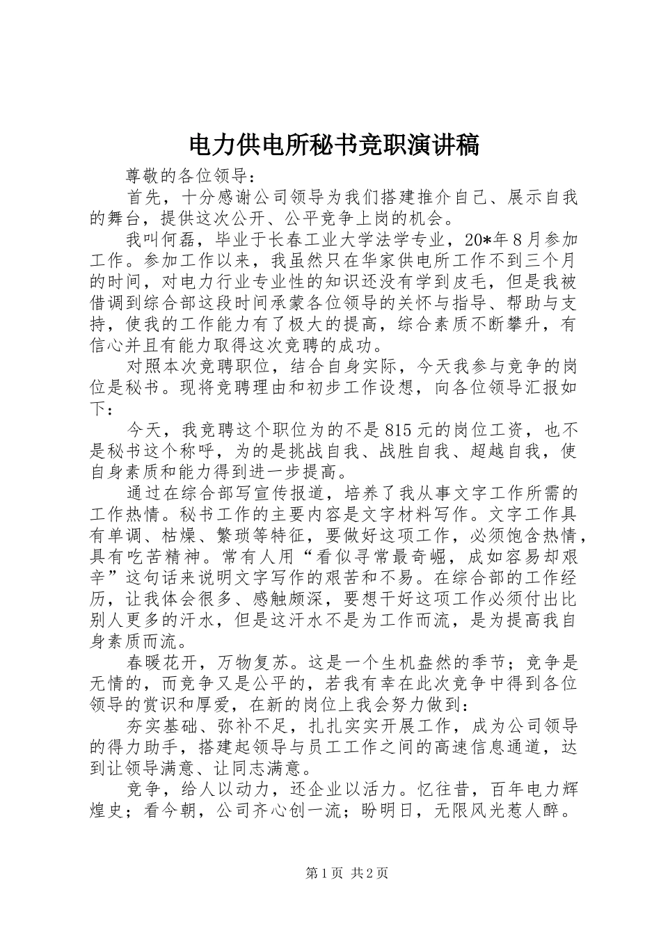 电力供电所秘书竞职演讲稿_第1页