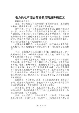 电力供电所综合部秘书竞聘演讲稿范文