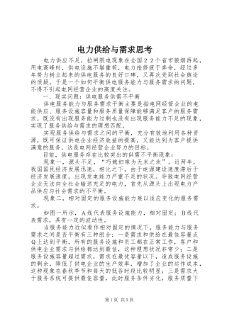 电力供给与需求思考