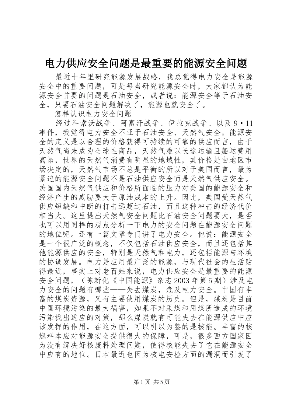 电力供应安全问题是最重要的能源安全问题_第1页
