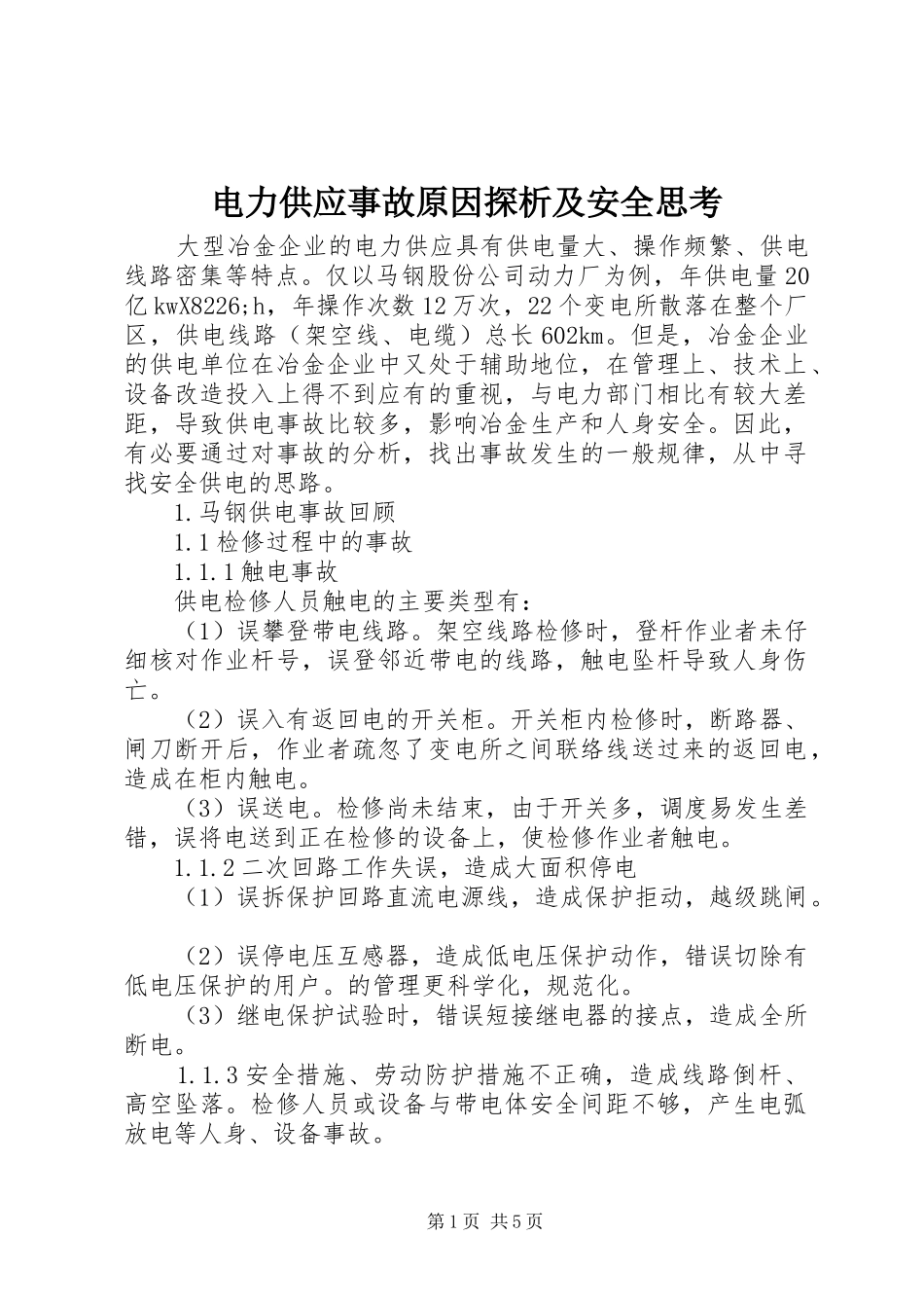 电力供应事故原因探析及安全思考_第1页