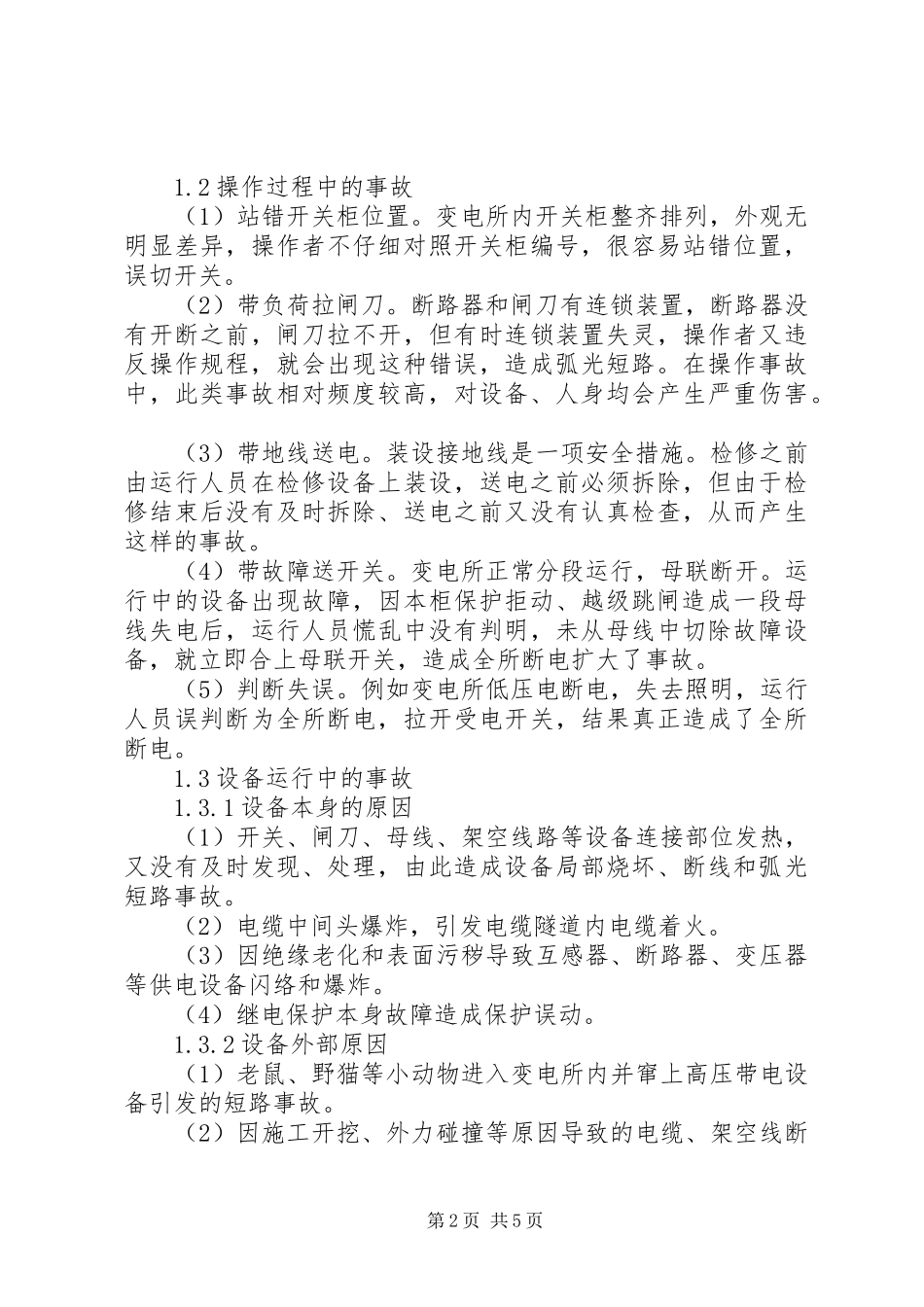 电力供应事故原因探析及安全思考_第2页