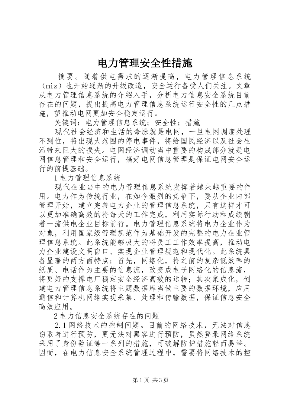 电力管理安全性措施_第1页