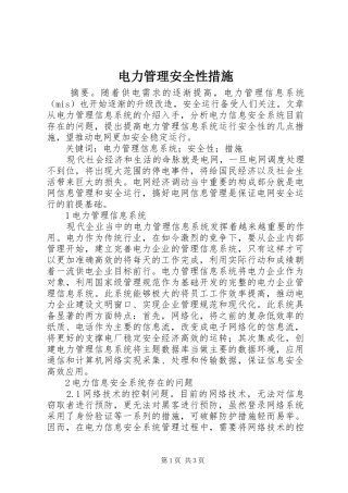 电力管理安全性措施