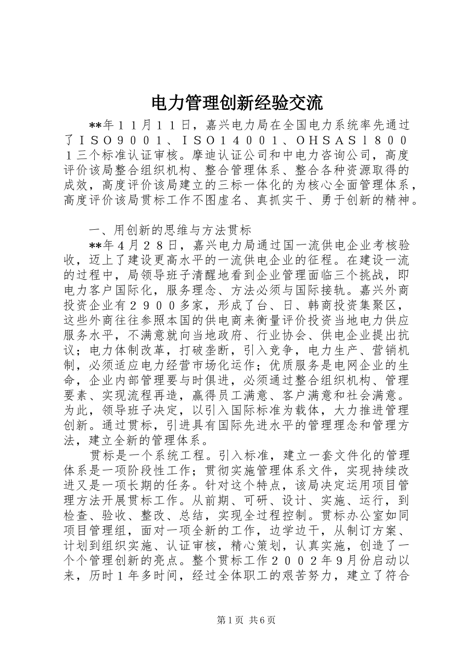 电力管理创新经验交流_第1页