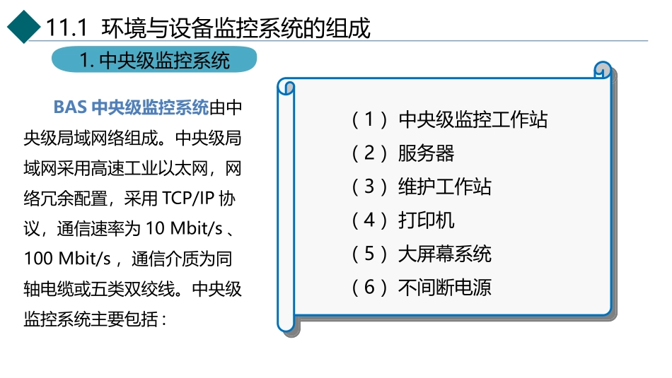 城市轨道交通车站设备项目环境与设备监控系统_第3页