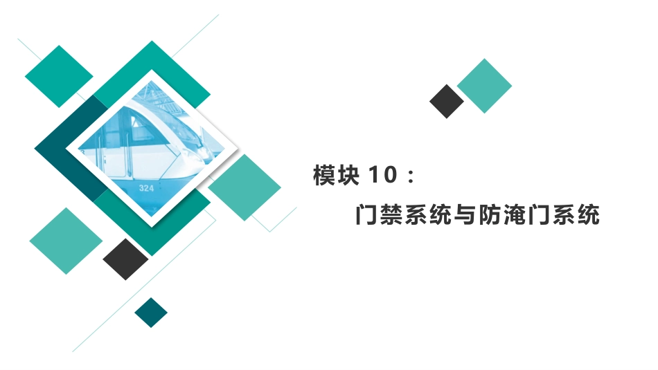 城市轨道交通车站设备项目门禁系统与防淹门系统_第1页
