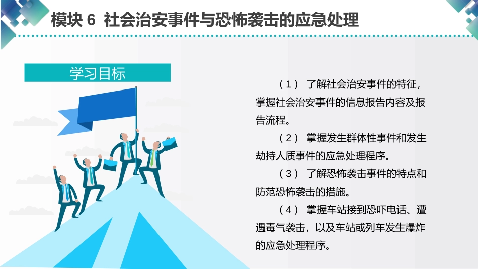 城市轨道交通应急处理社会治安事件与恐怖袭击的应急处理_第2页