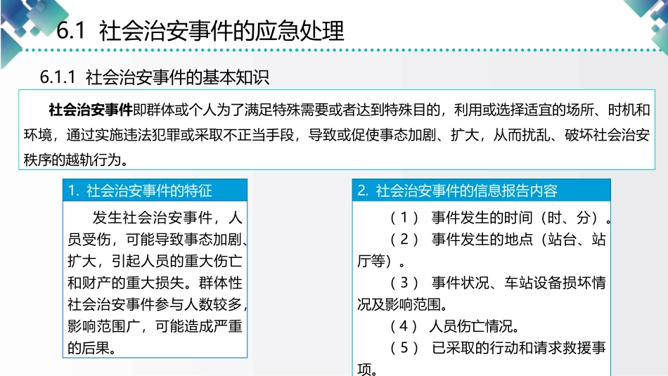 城市轨道交通应急处理社会治安事件与恐怖袭击的应急处理_第3页