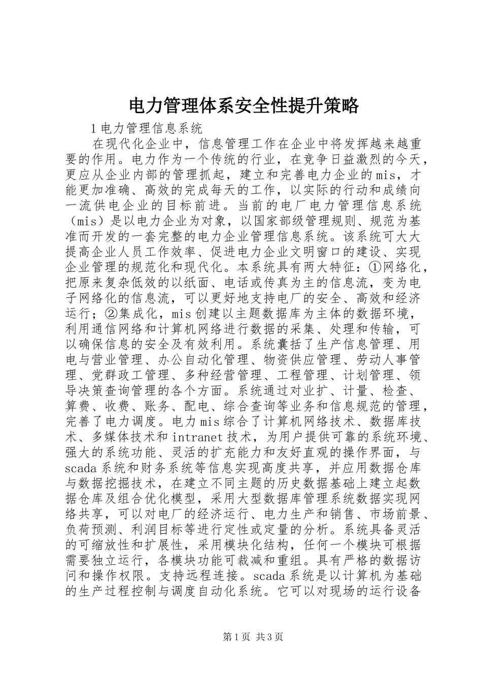 电力管理体系安全性提升策略_第1页