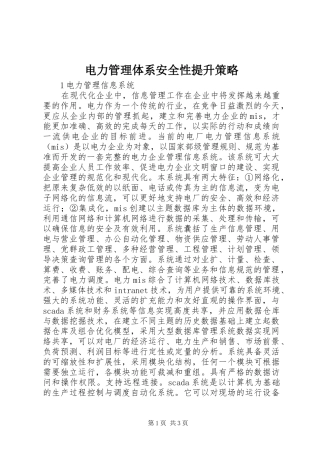 电力管理体系安全性提升策略