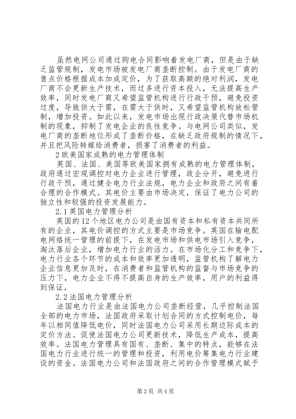 电力管理体制革新思考_第2页