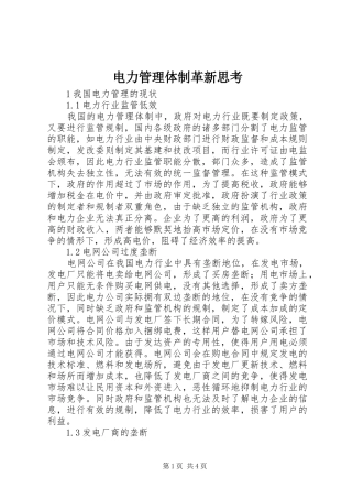 电力管理体制革新思考