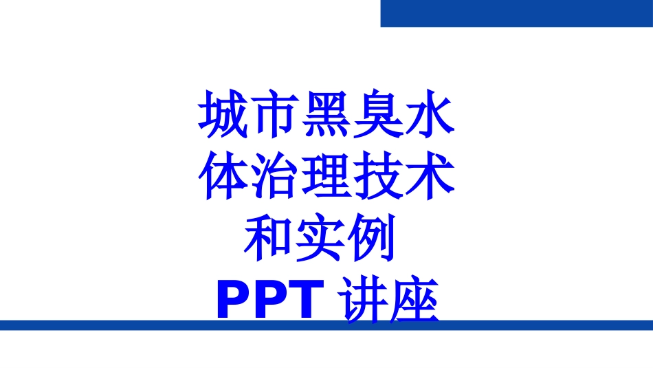 城市黑臭水体治理技术和实例教育课件_第1页