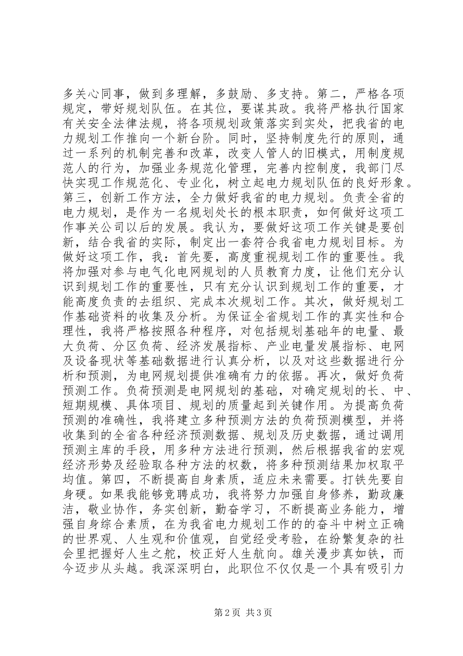 电力规划管理处处长竞聘演讲_第2页