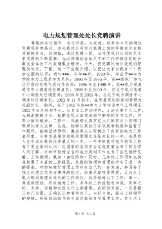 电力规划管理处处长竞聘演讲