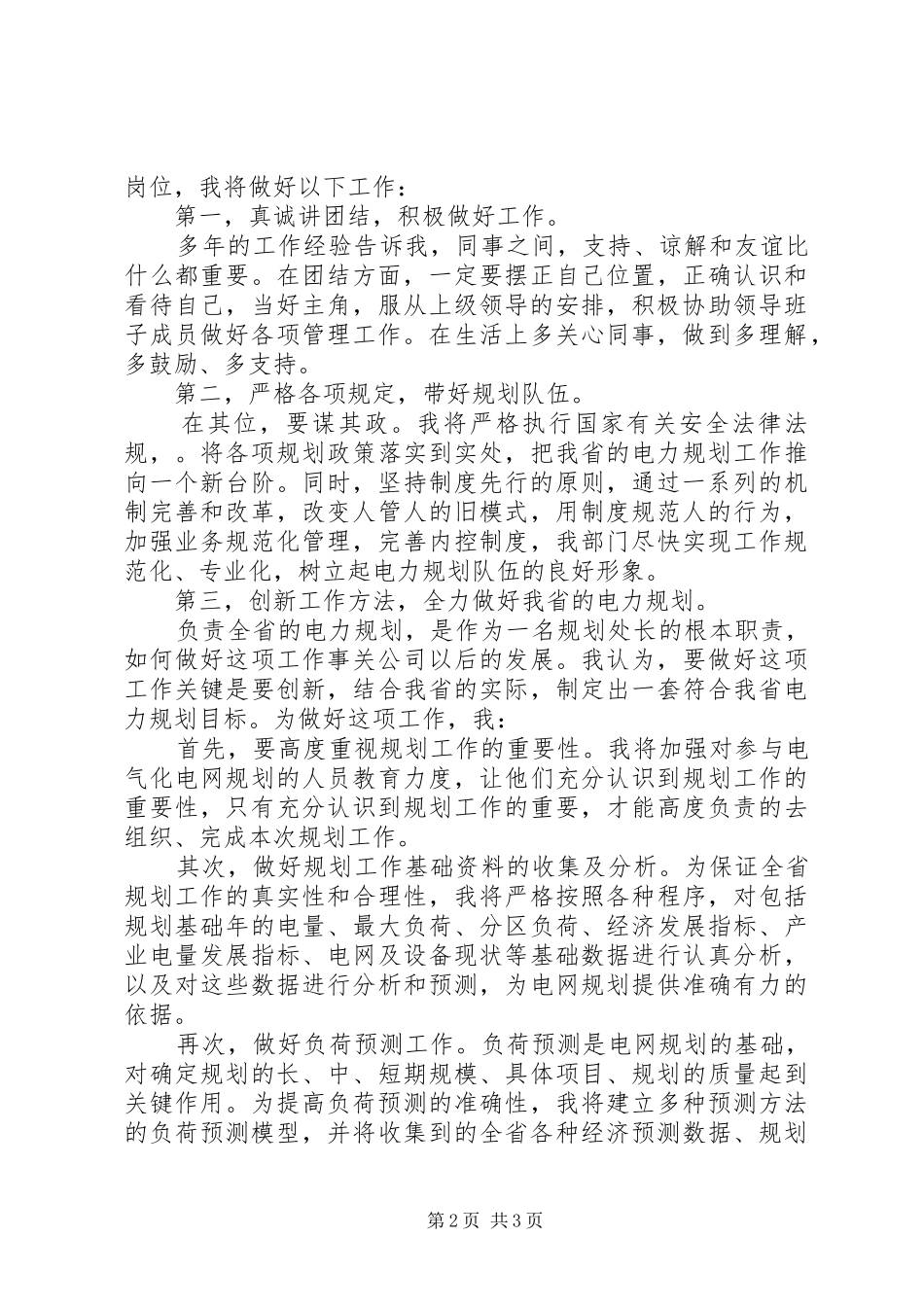 电力规划管理处处长竞聘演讲稿_第2页