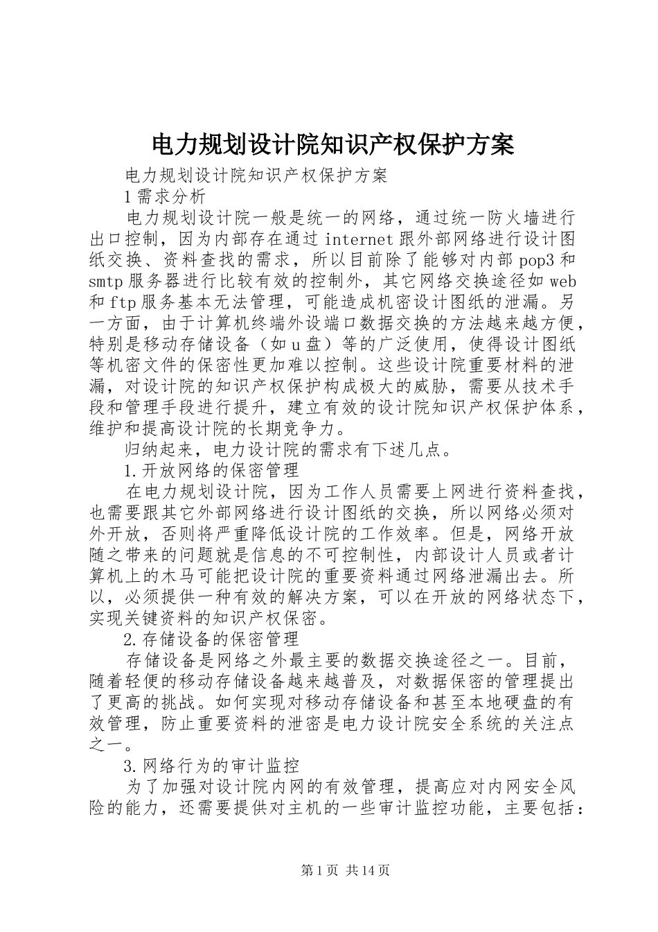 电力规划设计院知识产权保护方案_第1页