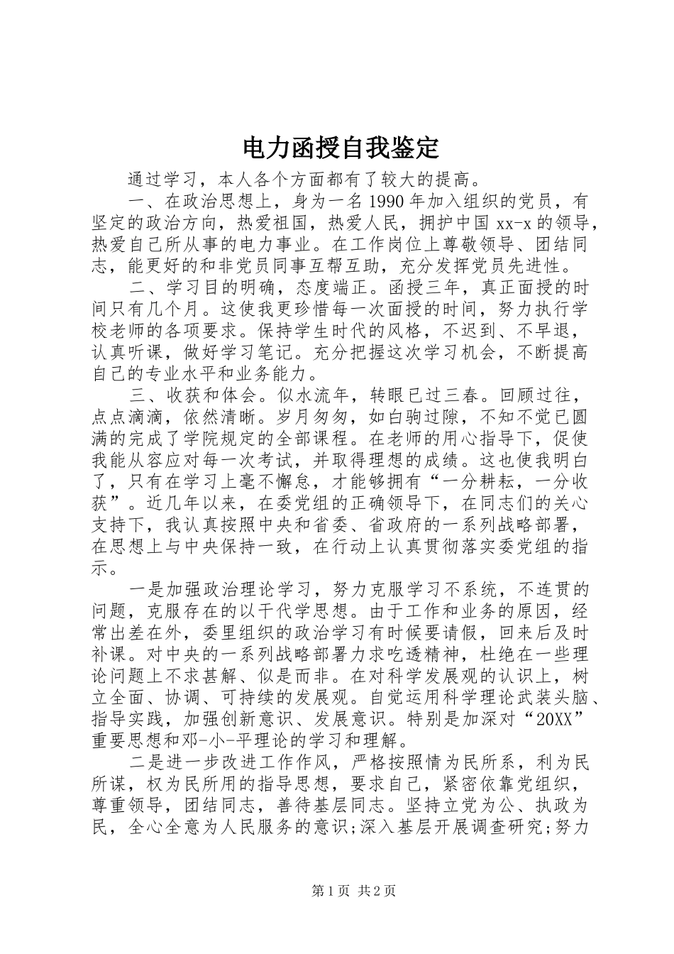 电力函授自我鉴定_第1页