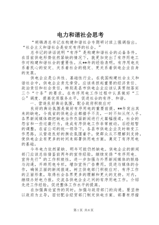 电力和谐社会思考