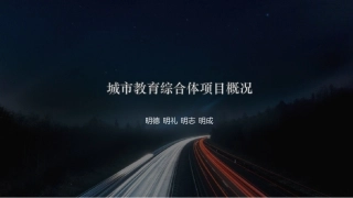 城市教育综合体项目概况