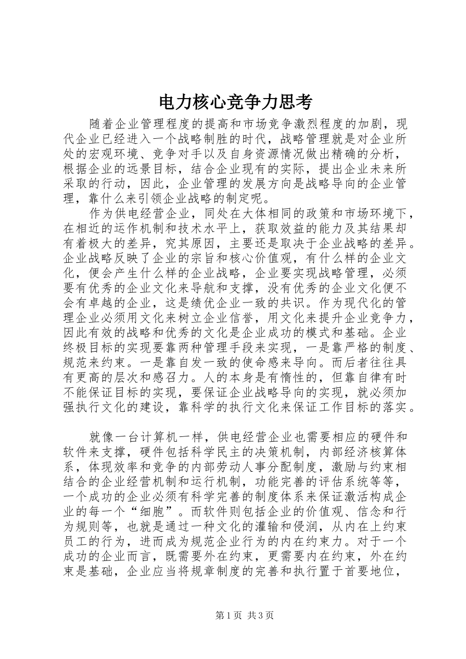 电力核心竞争力思考_第1页