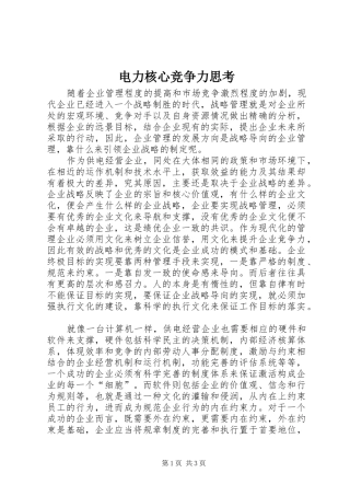 电力核心竞争力思考