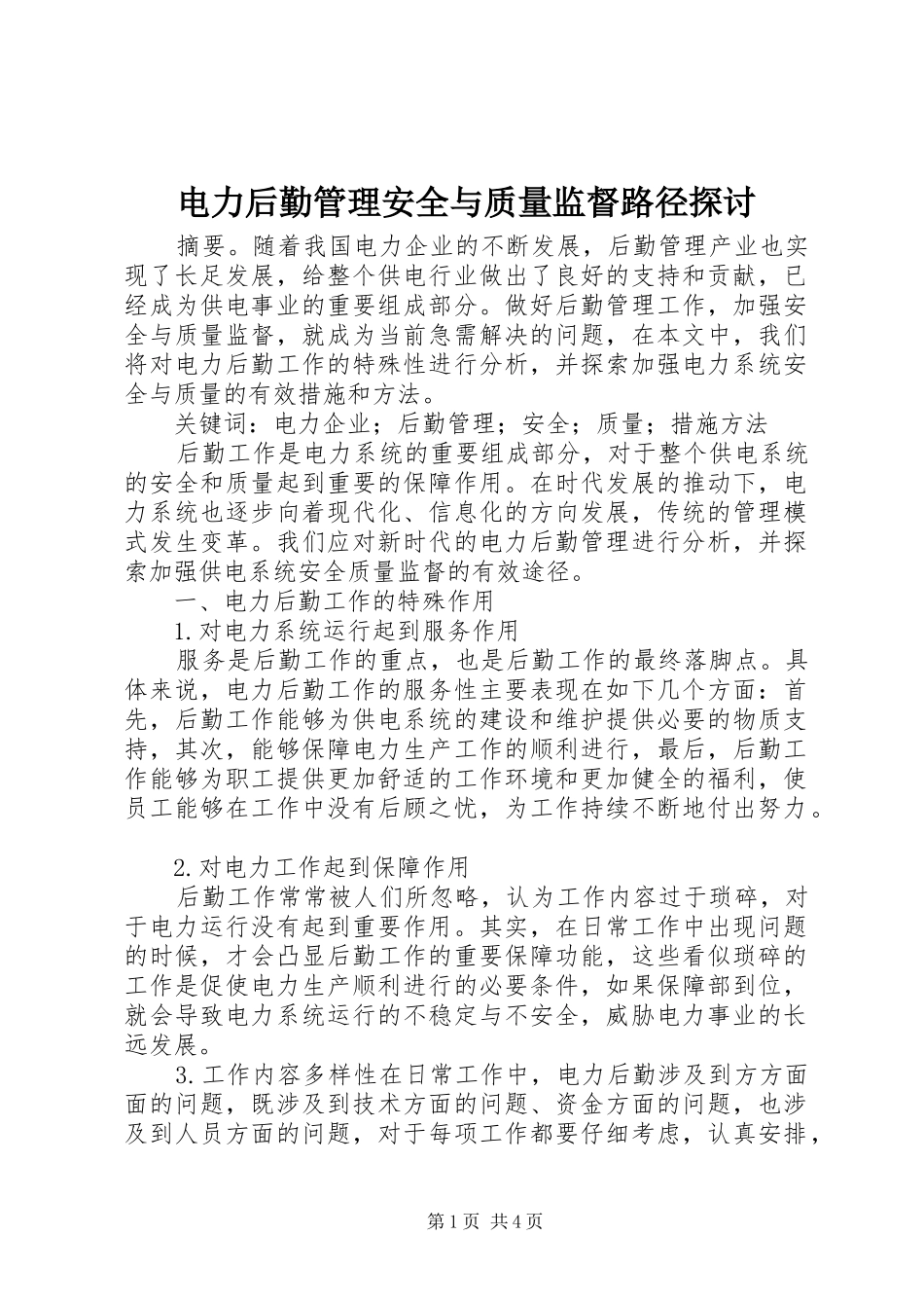 电力后勤管理安全与质量监督路径探讨_第1页