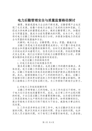 电力后勤管理安全与质量监督路径探讨