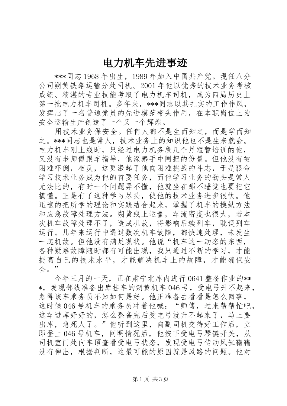 电力机车先进事迹_第1页