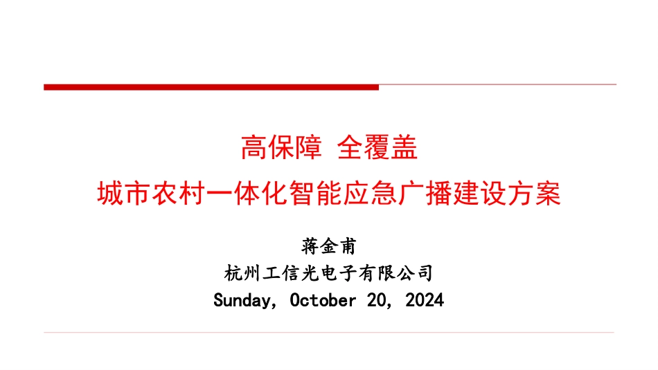 城市农村应急广播一体化解决方案_第1页