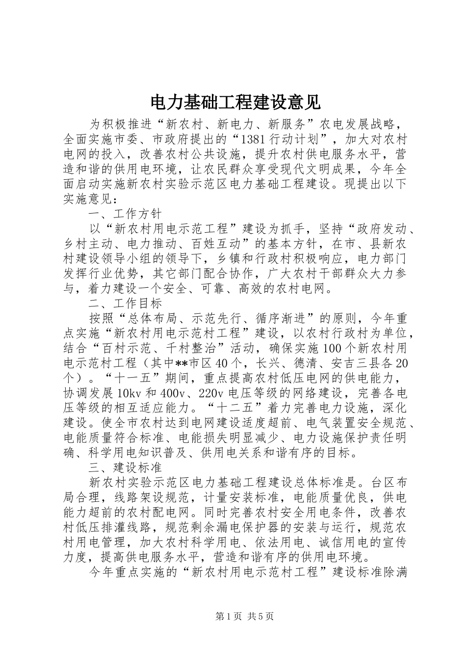 电力基础工程建设意见_第1页