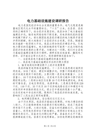 电力基础设施建设调研报告