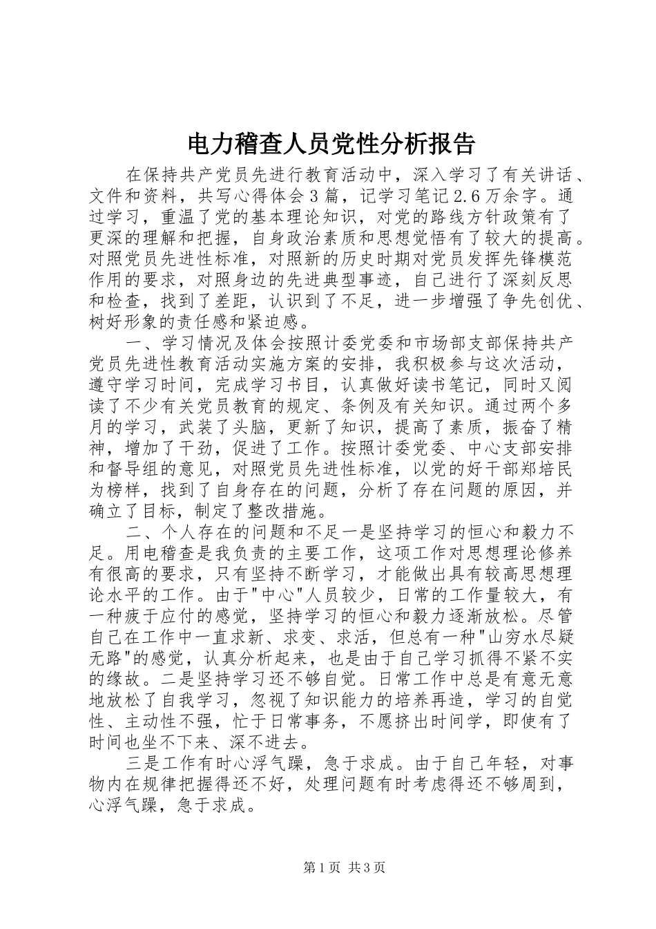 电力稽查人员党性分析报告_第1页
