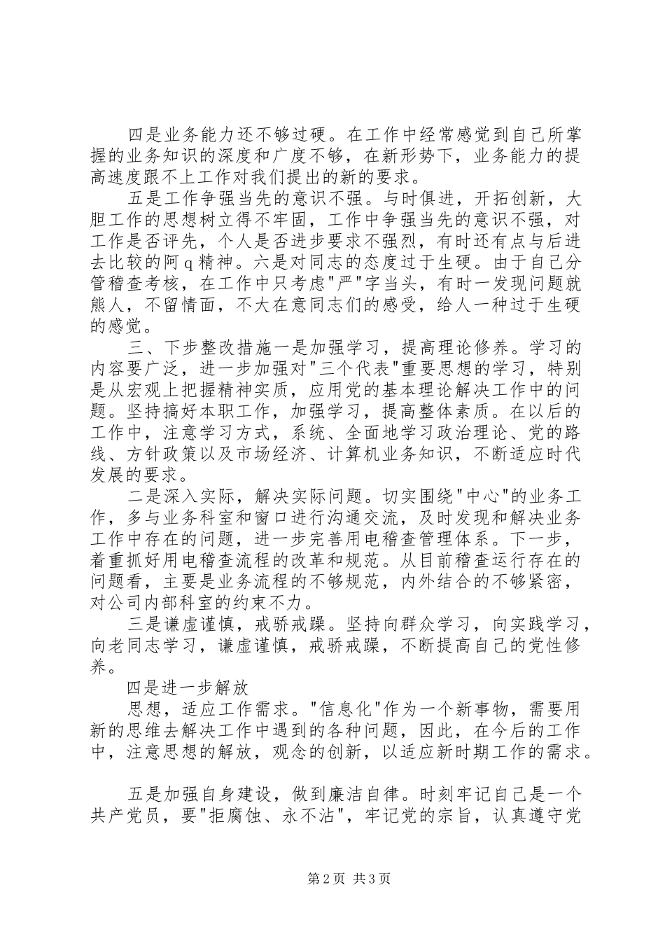 电力稽查人员党性分析报告_第2页