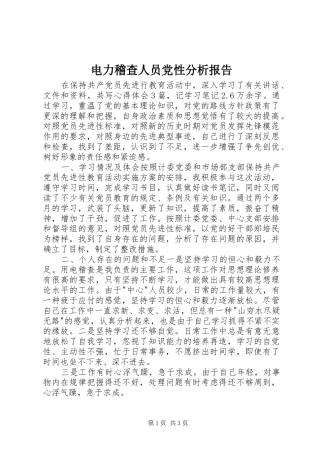 电力稽查人员党性分析报告