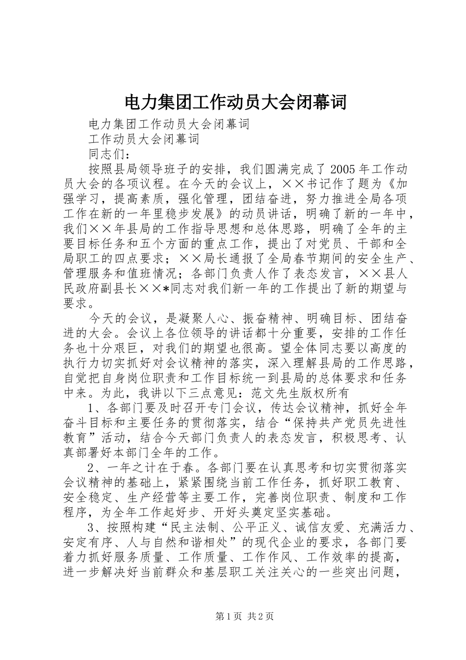 电力集团工作动员大会闭幕词_第1页