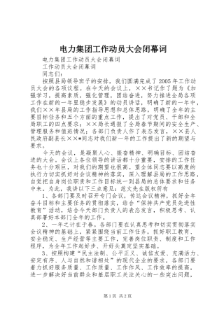 电力集团工作动员大会闭幕词