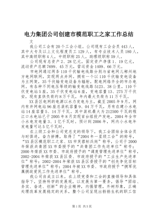 电力集团公司创建市模范职工之家工作总结