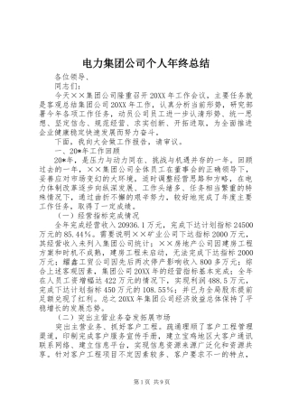 电力集团公司个人年终总结