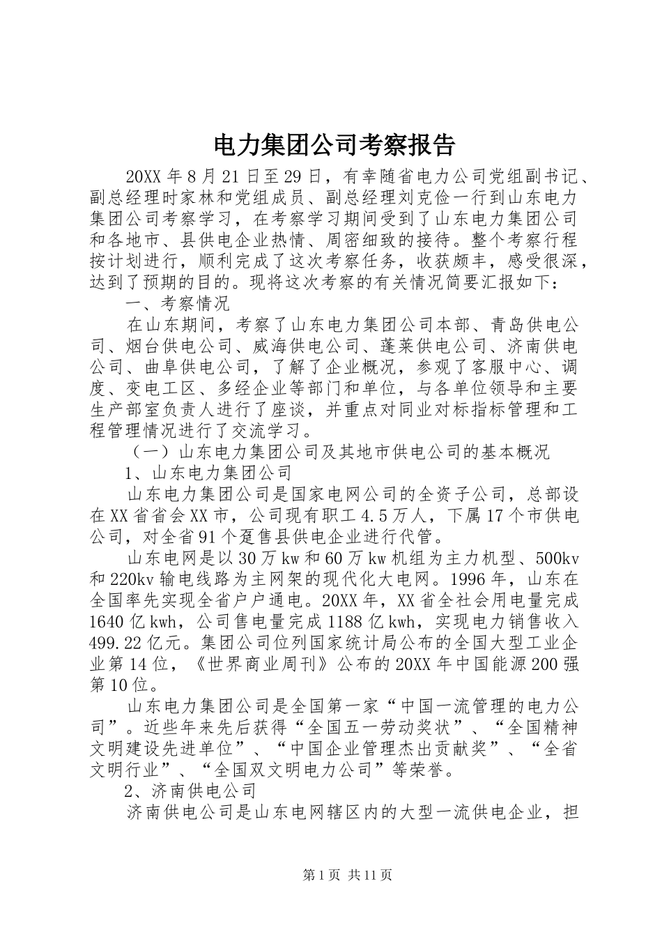 电力集团公司考察报告_第1页