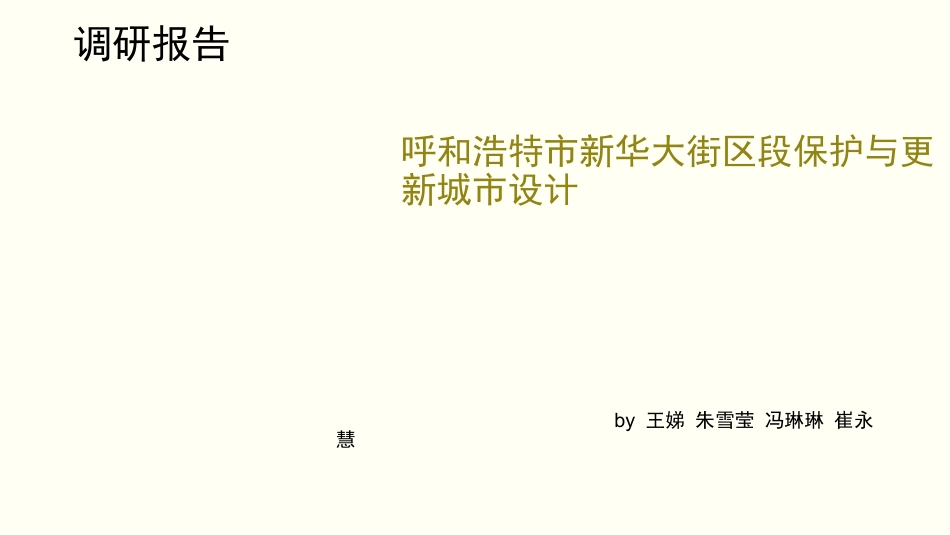城市设计调研报告_第1页