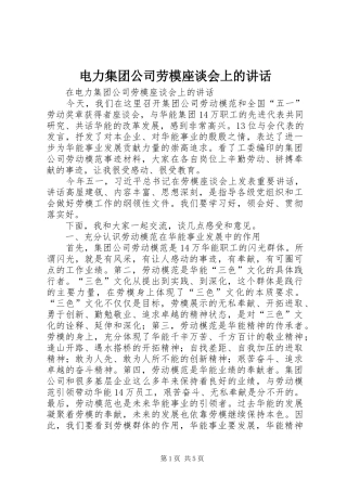 电力集团公司劳模座谈会上的致辞