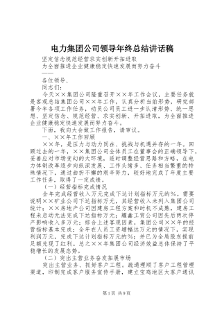电力集团公司领导年终总结致辞稿