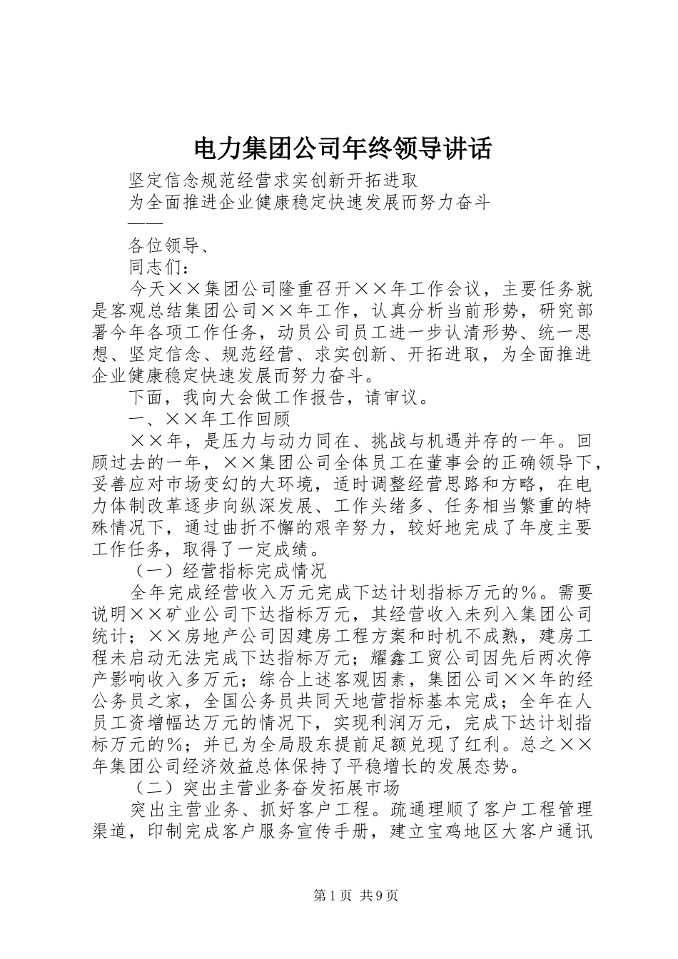 电力集团公司年终领导致辞_第1页