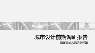 城市设计前期调研报告